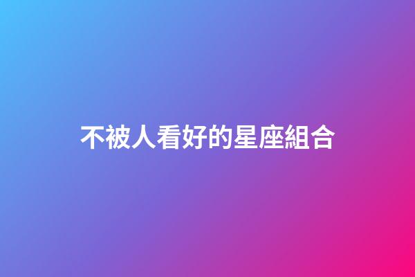 不被人看好的星座組合-第1張-星座運勢-玄機派