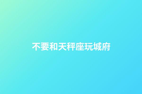 不要和天秤座玩城府-第1張-星座運勢-玄機派
