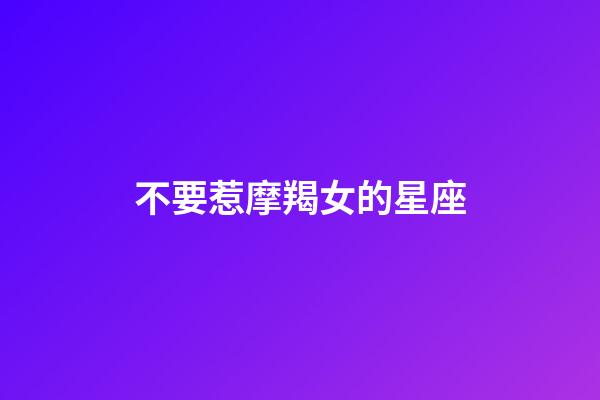 不要惹摩羯女的星座-第1張-星座運勢-玄機派