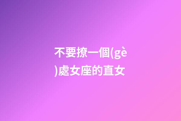 不要撩一個(gè)處女座的直女-第1張-星座運(yùn)勢(shì)-玄機(jī)派