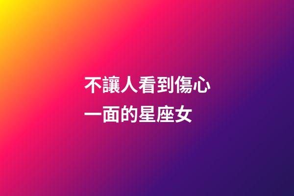 不讓人看到傷心一面的星座女-第1張-星座運勢-玄機派