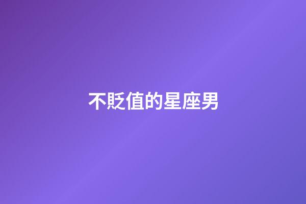 不貶值的星座男-第1張-星座運(yùn)勢(shì)-玄機(jī)派
