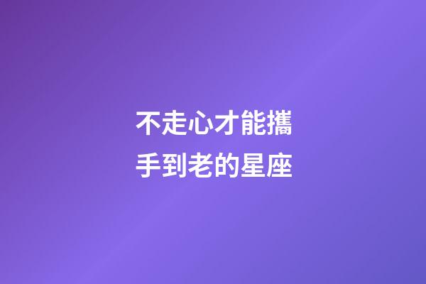 不走心才能攜手到老的星座-第1張-星座運勢-玄機派