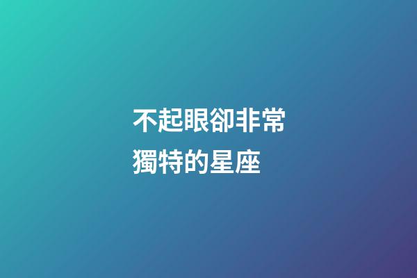 不起眼卻非常獨特的星座-第1張-星座運勢-玄機派
