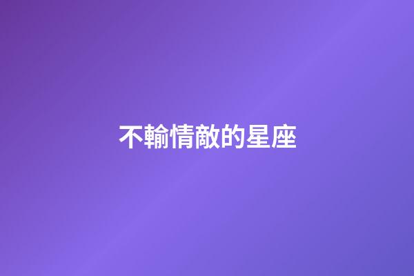 不輸情敵的星座-第1張-星座運勢-玄機派