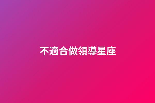 不適合做領導星座-第1張-星座運勢-玄機派