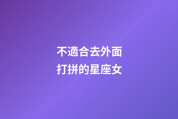 不適合去外面打拼的星座女-第1張-星座運勢-玄機派