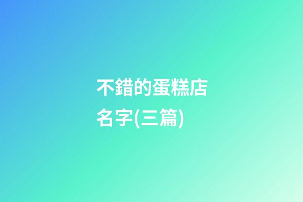 不錯的蛋糕店名字(三篇)-第1張-店鋪起名-玄機派