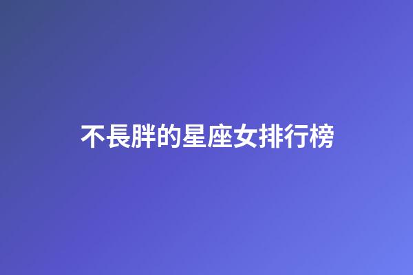 不長胖的星座女排行榜-第1張-星座運勢-玄機派