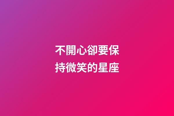 不開心卻要保持微笑的星座-第1張-星座運勢-玄機派