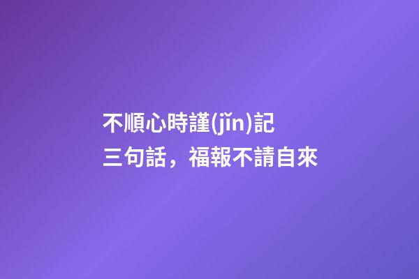 不順心時謹(jǐn)記三句話，福報不請自來