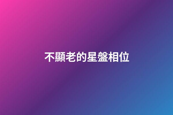 不顯老的星盤相位-第1張-星座運勢-玄機派