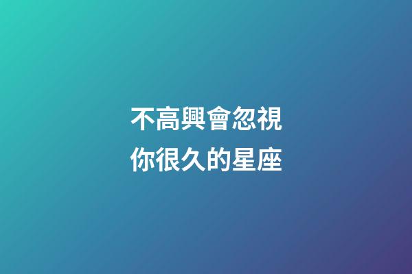 不高興會忽視你很久的星座-第1張-星座運勢-玄機派