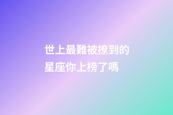世上最難被撩到的星座你上榜了嗎-第1張-星座運勢-玄機派
