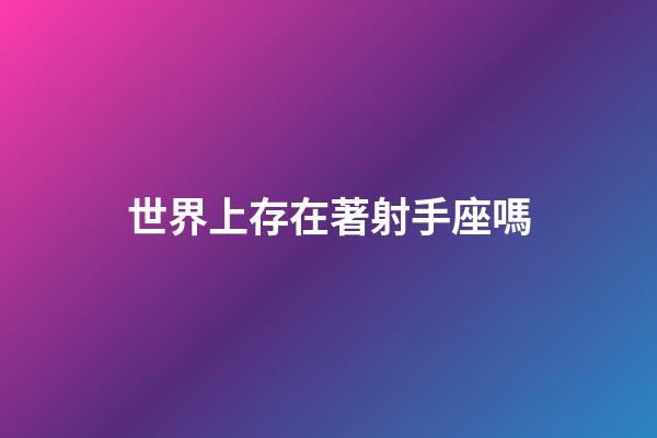 世界上存在著射手座嗎-第1張-星座運勢-玄機派
