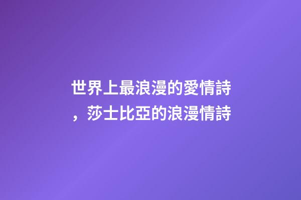 世界上最浪漫的愛情詩，莎士比亞的浪漫情詩-第1張-觀點-玄機派