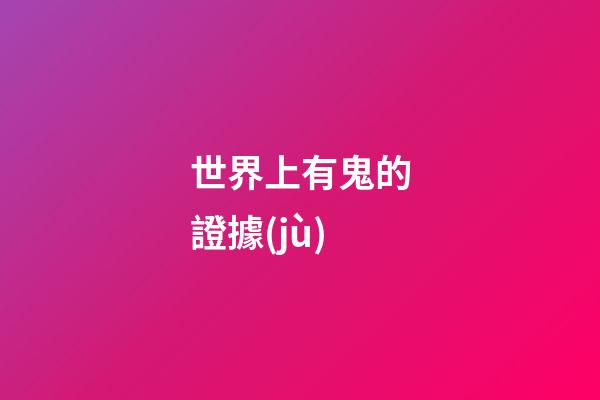 世界上有鬼的證據(jù)