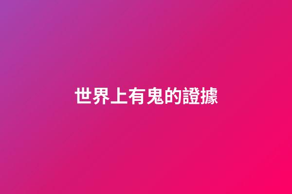 世界上有鬼的證據
