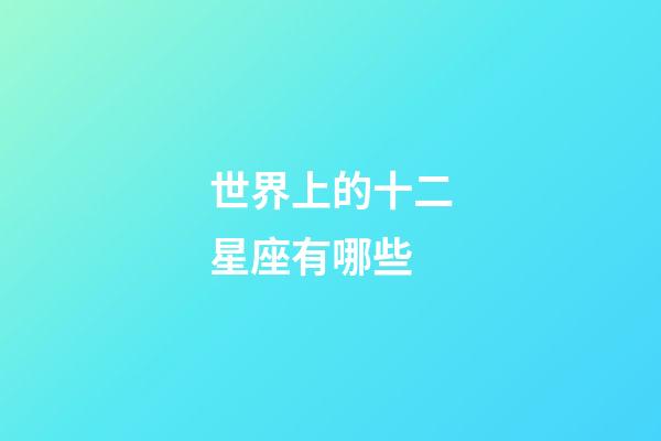 世界上的十二星座有哪些-第1張-星座運(yùn)勢(shì)-玄機(jī)派
