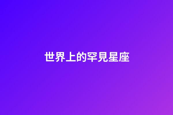 世界上的罕見星座