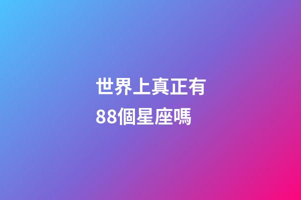 世界上真正有88個星座嗎-第1張-星座運勢-玄機派
