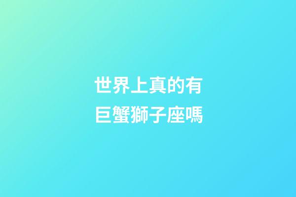 世界上真的有巨蟹獅子座嗎-第1張-星座運(yùn)勢(shì)-玄機(jī)派