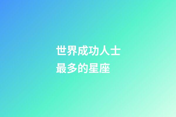 世界成功人士最多的星座-第1張-星座運勢-玄機派