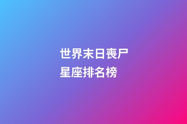 世界末日喪尸星座排名榜-第1張-星座運(yùn)勢(shì)-玄機(jī)派