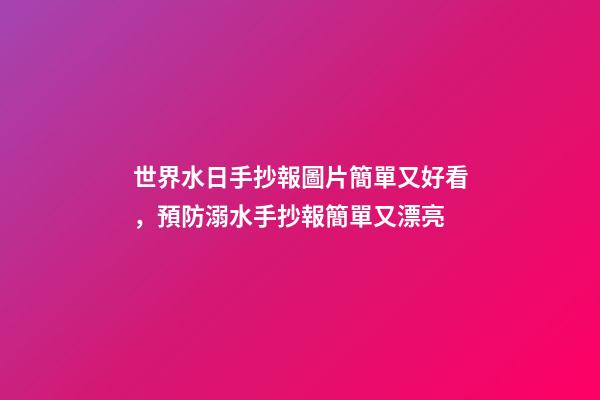 世界水日手抄報圖片簡單又好看，預防溺水手抄報簡單又漂亮-第1張-觀點-玄機派
