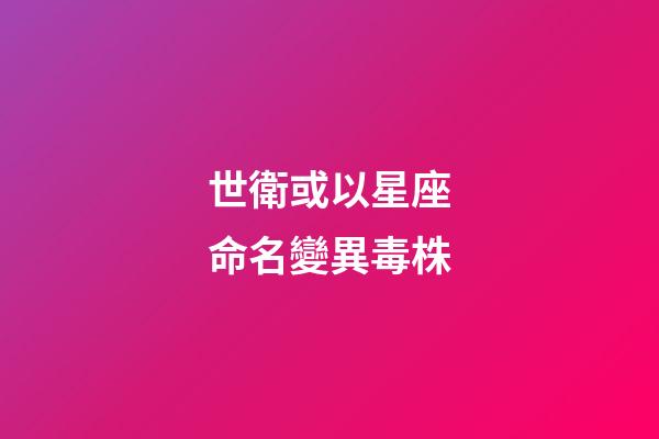 世衛或以星座命名變異毒株（不必恐慌印變異毒株）