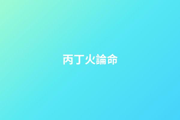 丙丁火論命