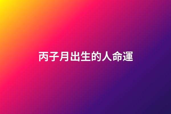 丙子月出生的人命運(今年菩薩偏愛屬羊的人，特別是出生在這幾個陰歷的，會萬事大吉!)-第1張-觀點-玄機派
