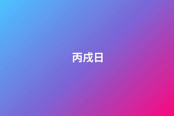 丙戌日