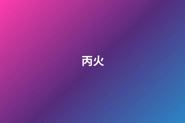 丙火