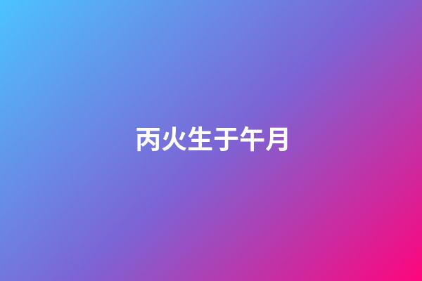 丙火生于午月