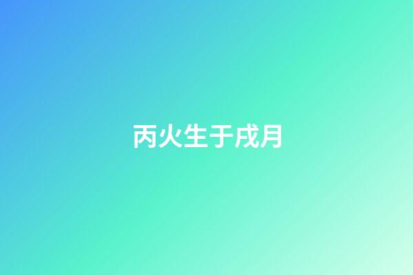 丙火生于戌月
