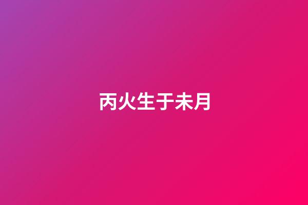 丙火生于未月