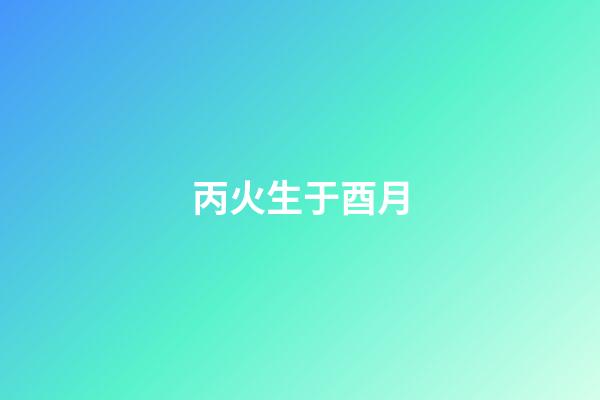 丙火生于酉月