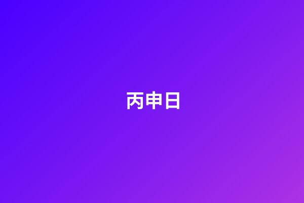 丙申日