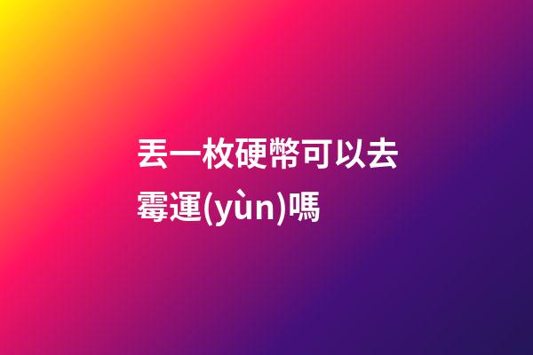 丟一枚硬幣可以去霉運(yùn)嗎