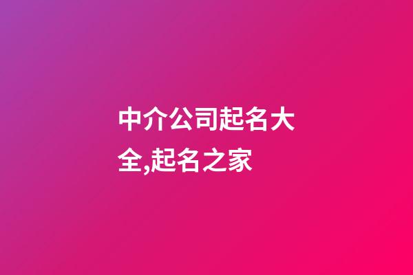 中介公司起名大全,起名之家-第1張-公司起名-玄機派