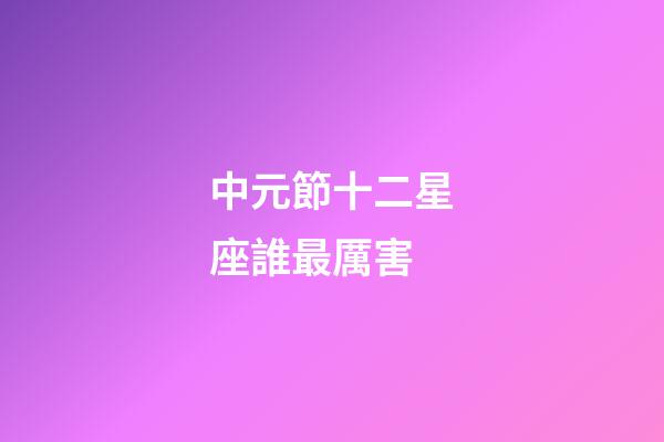 中元節十二星座誰最厲害