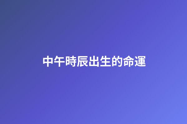 中午時辰出生的命運(說說上網課這個事)-第1張-觀點-玄機派