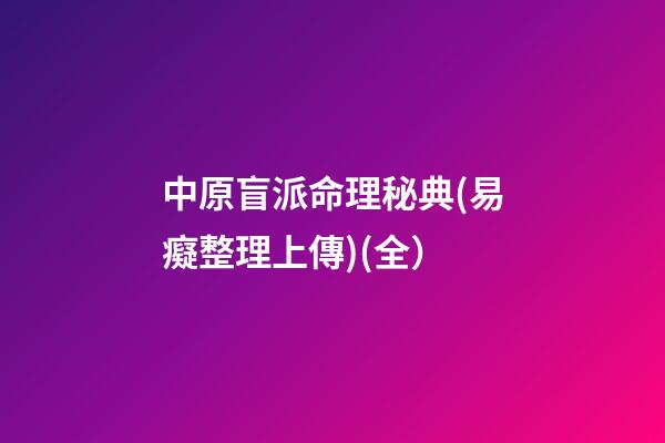 中原盲派命理秘典(易癡整理上傳)(全）