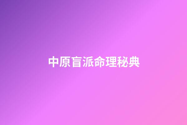 中原盲派命理秘典