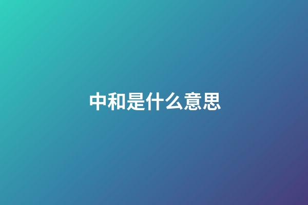中和是什么意思