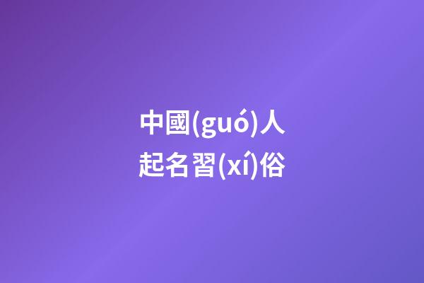 中國(guó)人起名習(xí)俗