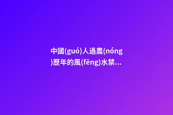 中國(guó)人過農(nóng)歷年的風(fēng)水禁忌