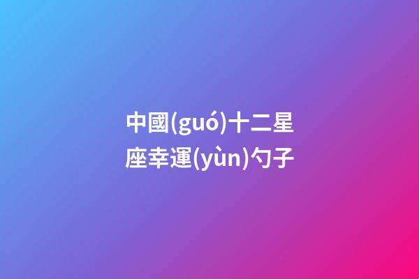 中國(guó)十二星座幸運(yùn)勺子-第1張-星座運(yùn)勢(shì)-玄機(jī)派