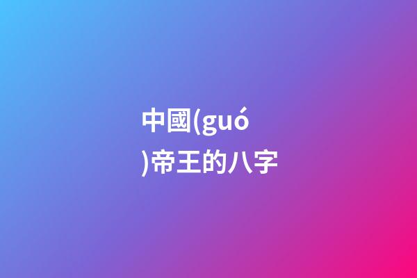 中國(guó)帝王的八字